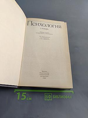 Психология. Словарь