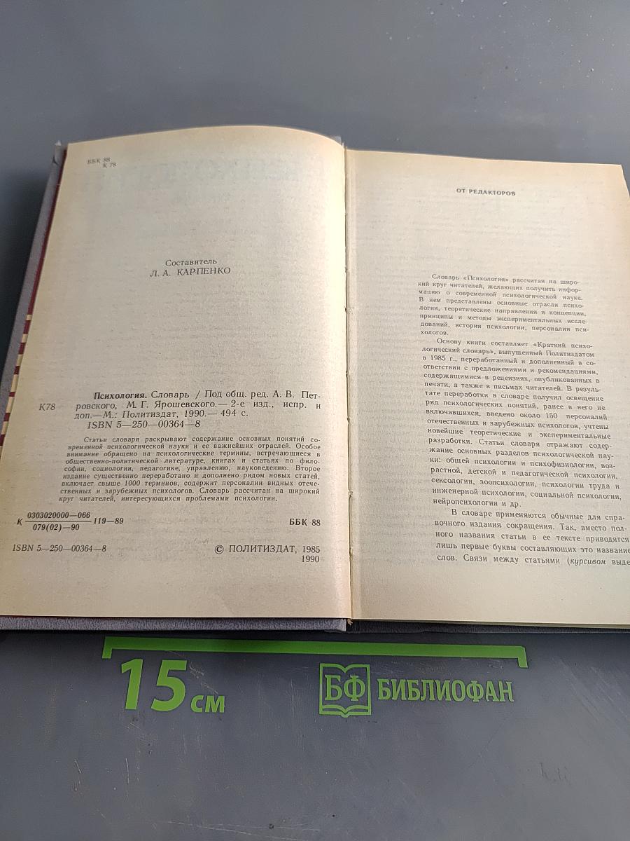 Психология. Словарь
