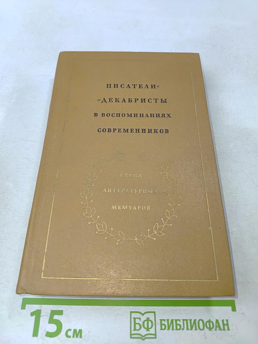 Писатели-декабристы в воспоминаниях современников. Том первый