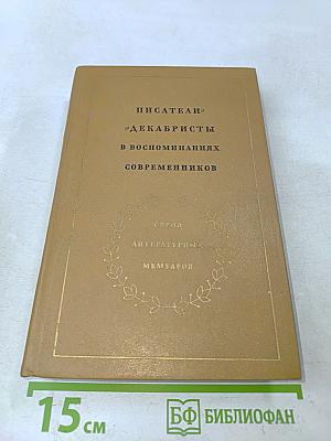 Писатели-декабристы в воспоминаниях современников. Том первый