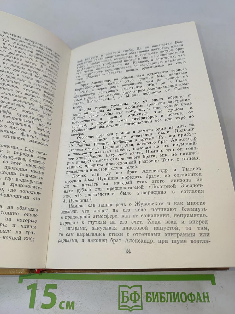 Писатели-декабристы в воспоминаниях современников. Том первый