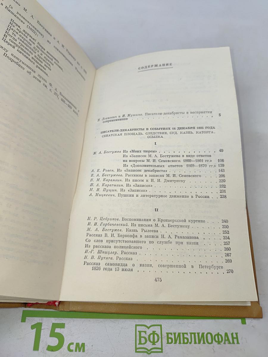 Писатели-декабристы в воспоминаниях современников. Том первый