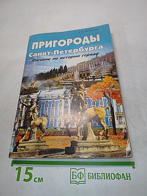 Пригороды Санкт-Петербурга. Пособие по истории города