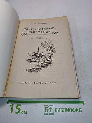 Пригороды Санкт-Петербурга. Пособие по истории города