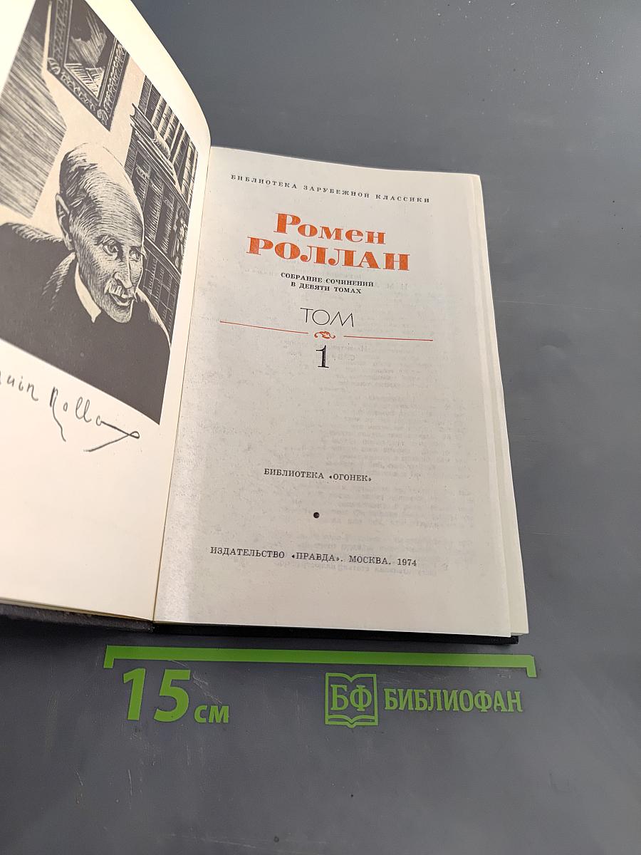 Собрание сочинений в девяти томах. Том 1