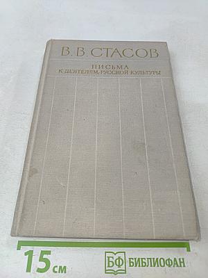 Письма к деятелям русской культуры. Том 1