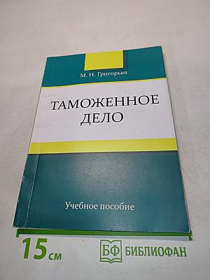 Таможенное дело