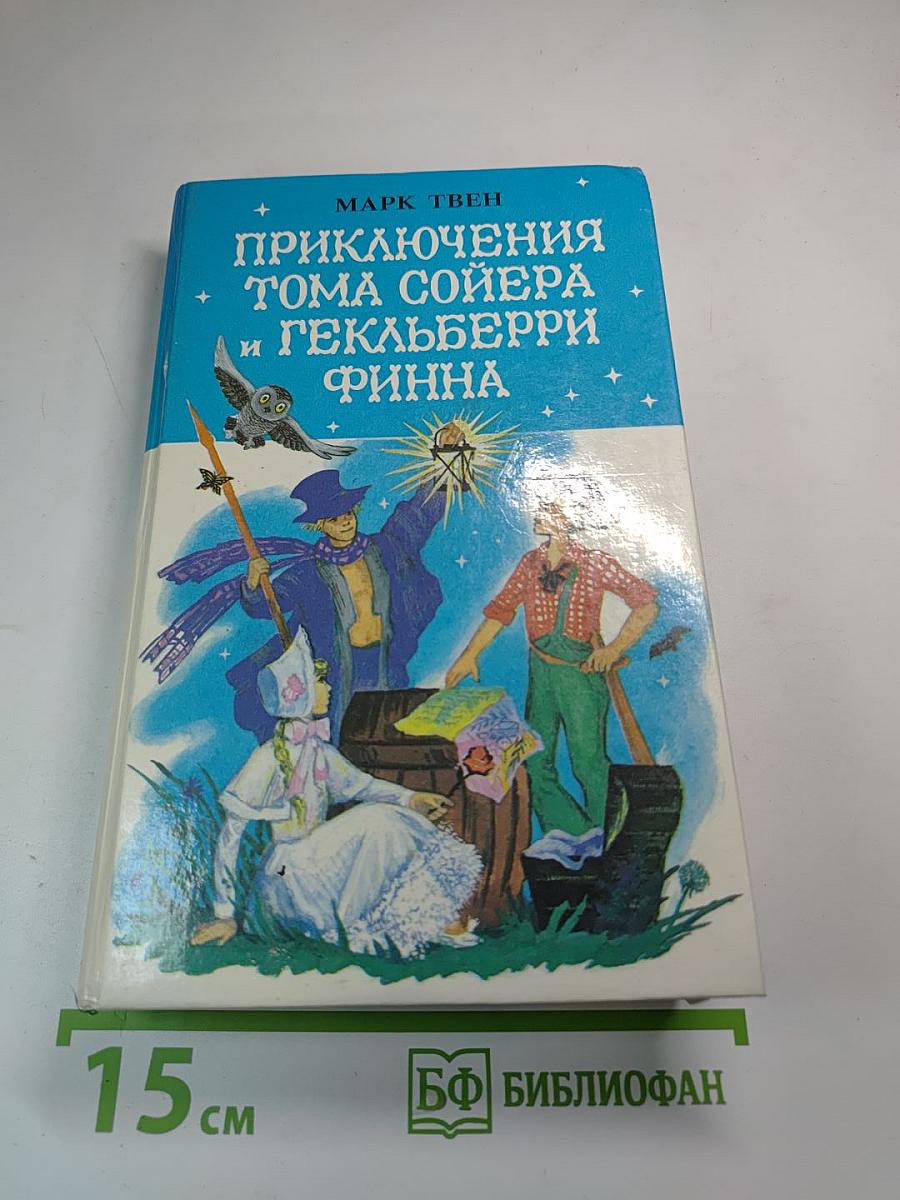 Приключения Тома Сойера и Гекльберри Финна