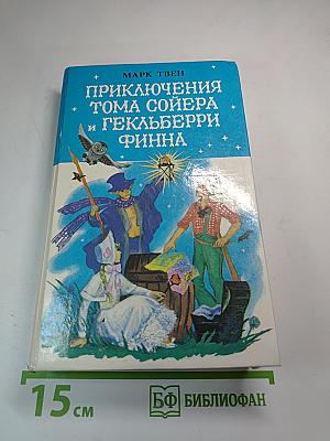Приключения Тома Сойера и Гекльберри Финна