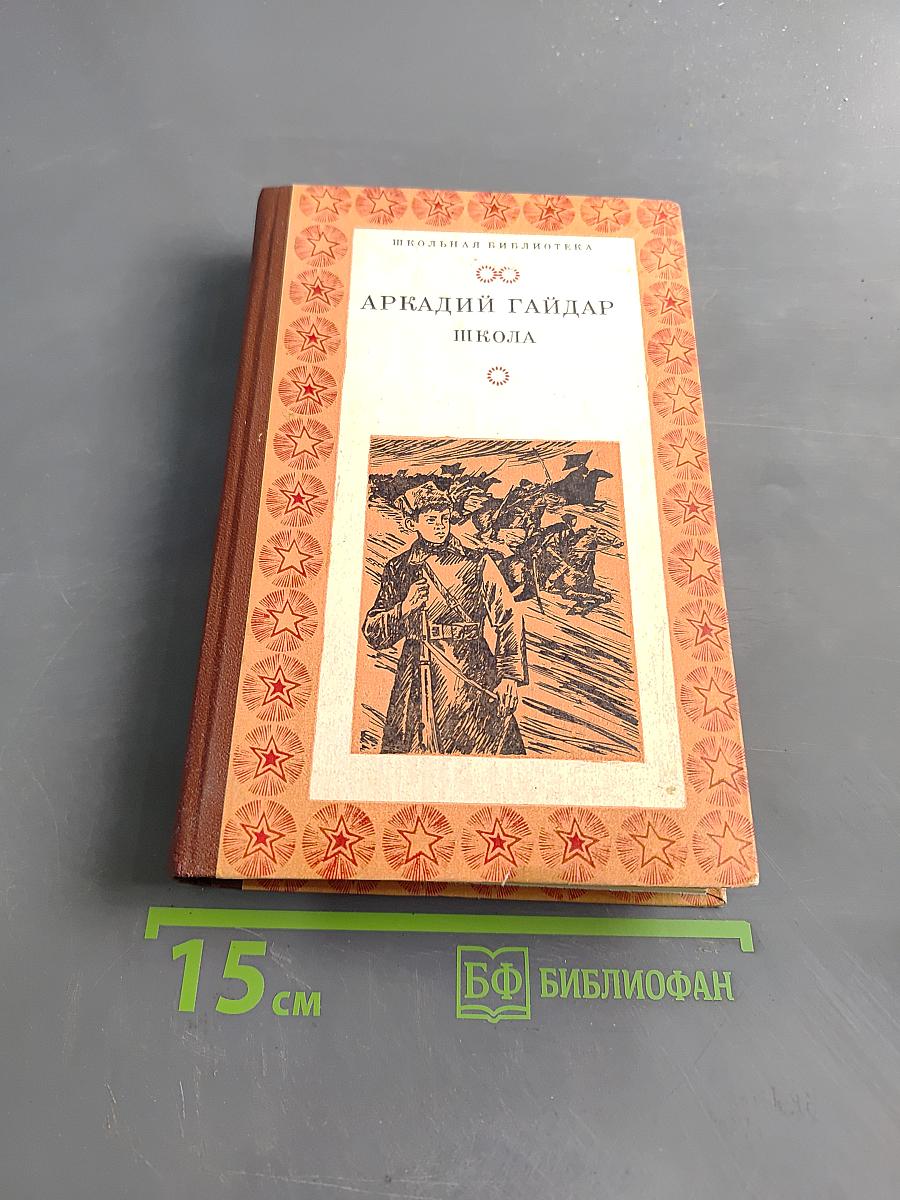 Школа. Повести, рассказы