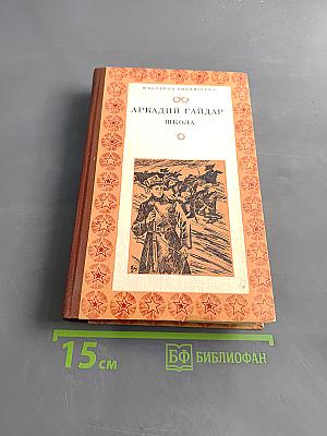 Школа. Повести, рассказы