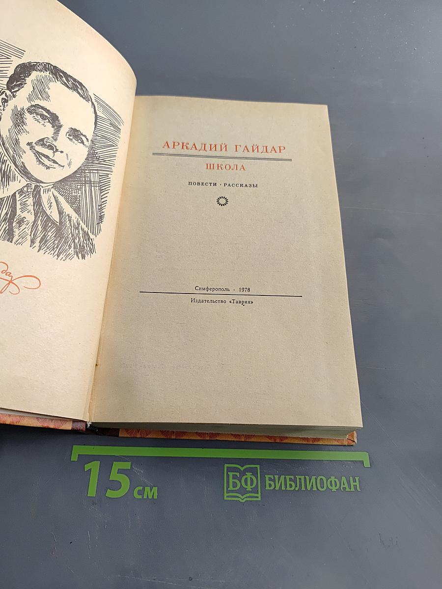 Школа. Повести, рассказы