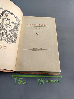 Школа. Повести, рассказы