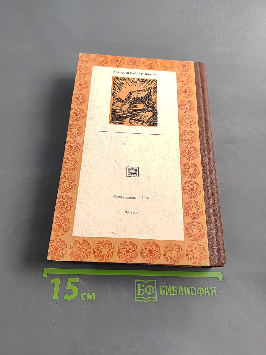 Школа. Повести, рассказы