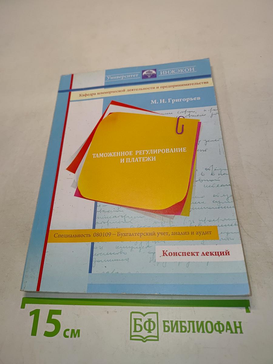 Таможенное регулирование и платежи