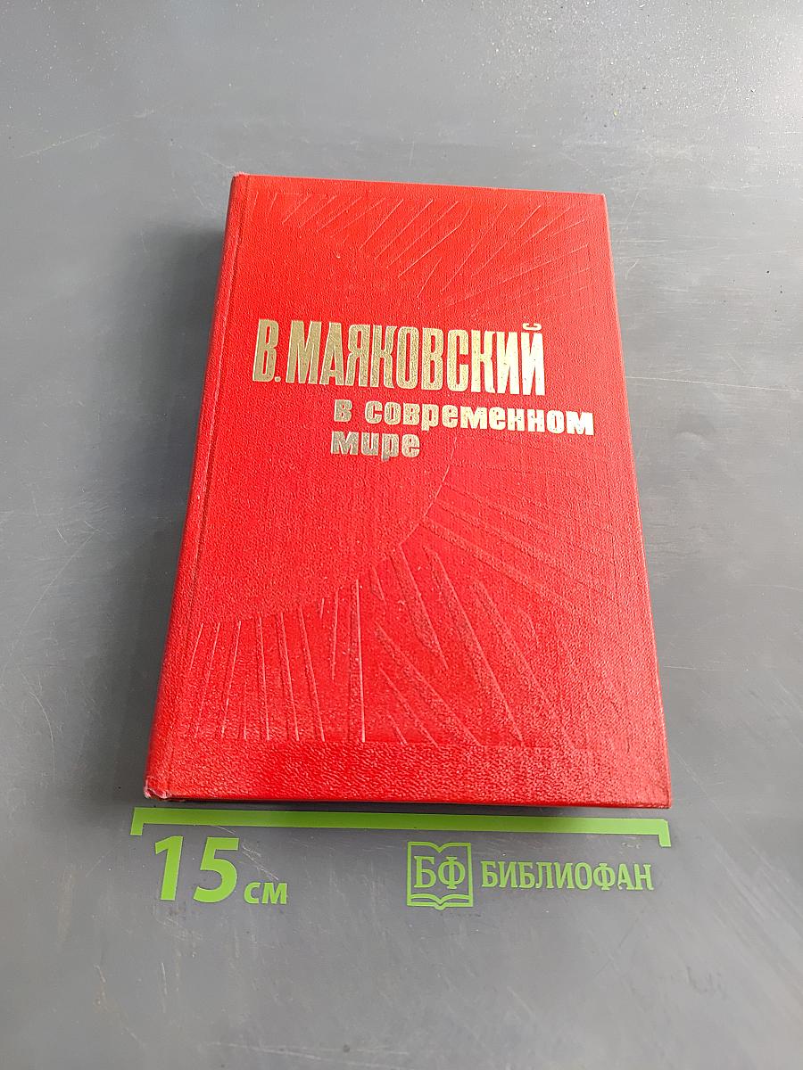 Маяковский в современном мире