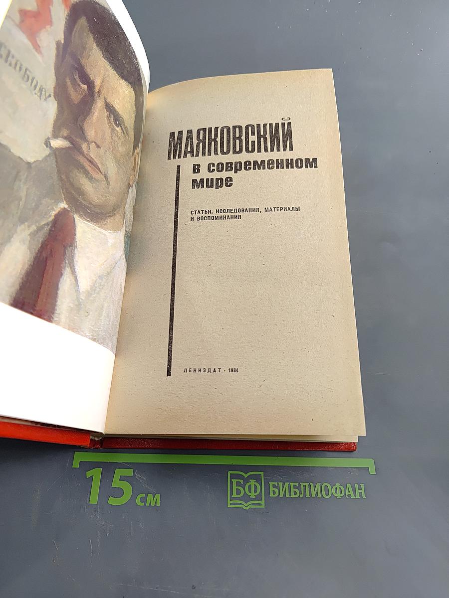Маяковский в современном мире