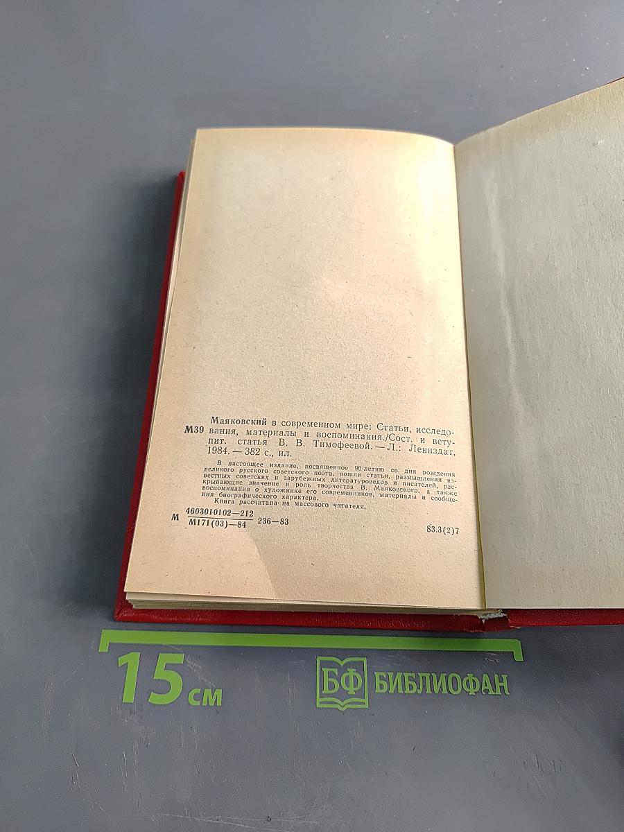 Маяковский в современном мире
