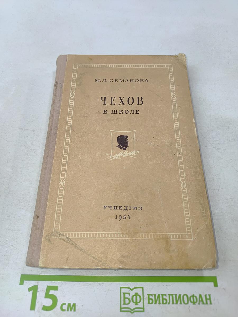 Чехов в школе