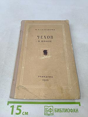 Чехов в школе