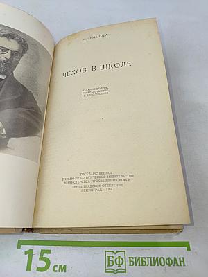 Чехов в школе