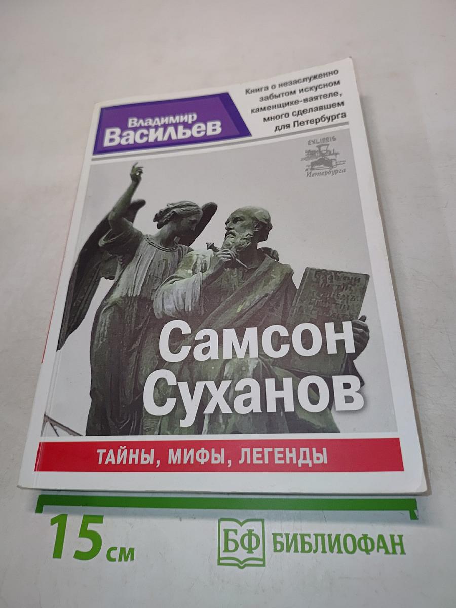 Самсон Суханов. Тайны, мифы, легенды