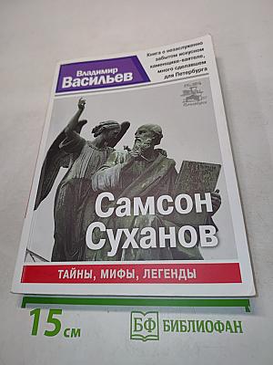 Самсон Суханов. Тайны, мифы, легенды