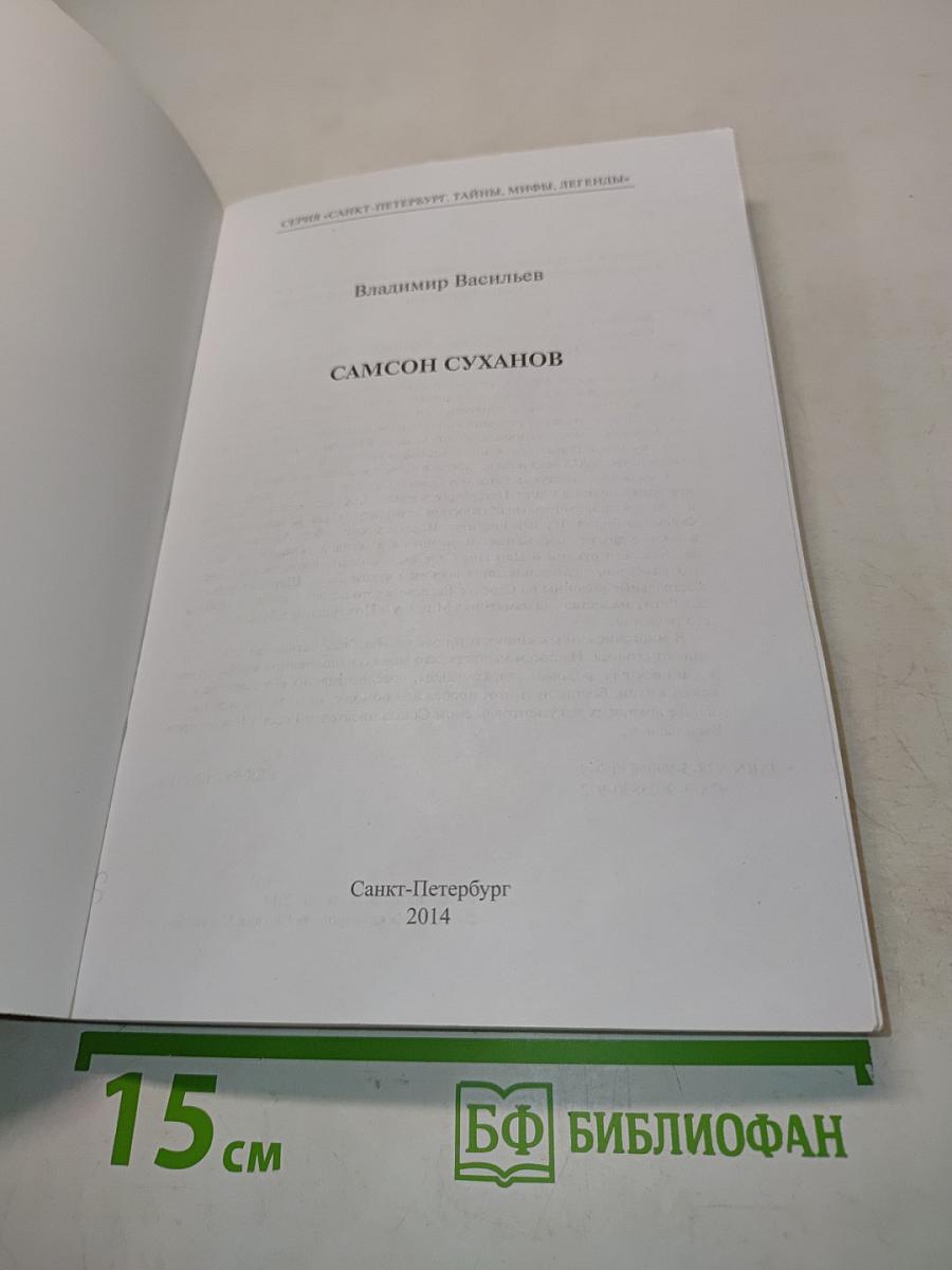 Самсон Суханов. Тайны, мифы, легенды