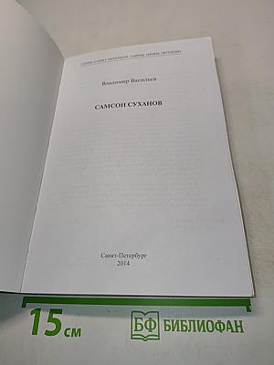 Самсон Суханов. Тайны, мифы, легенды