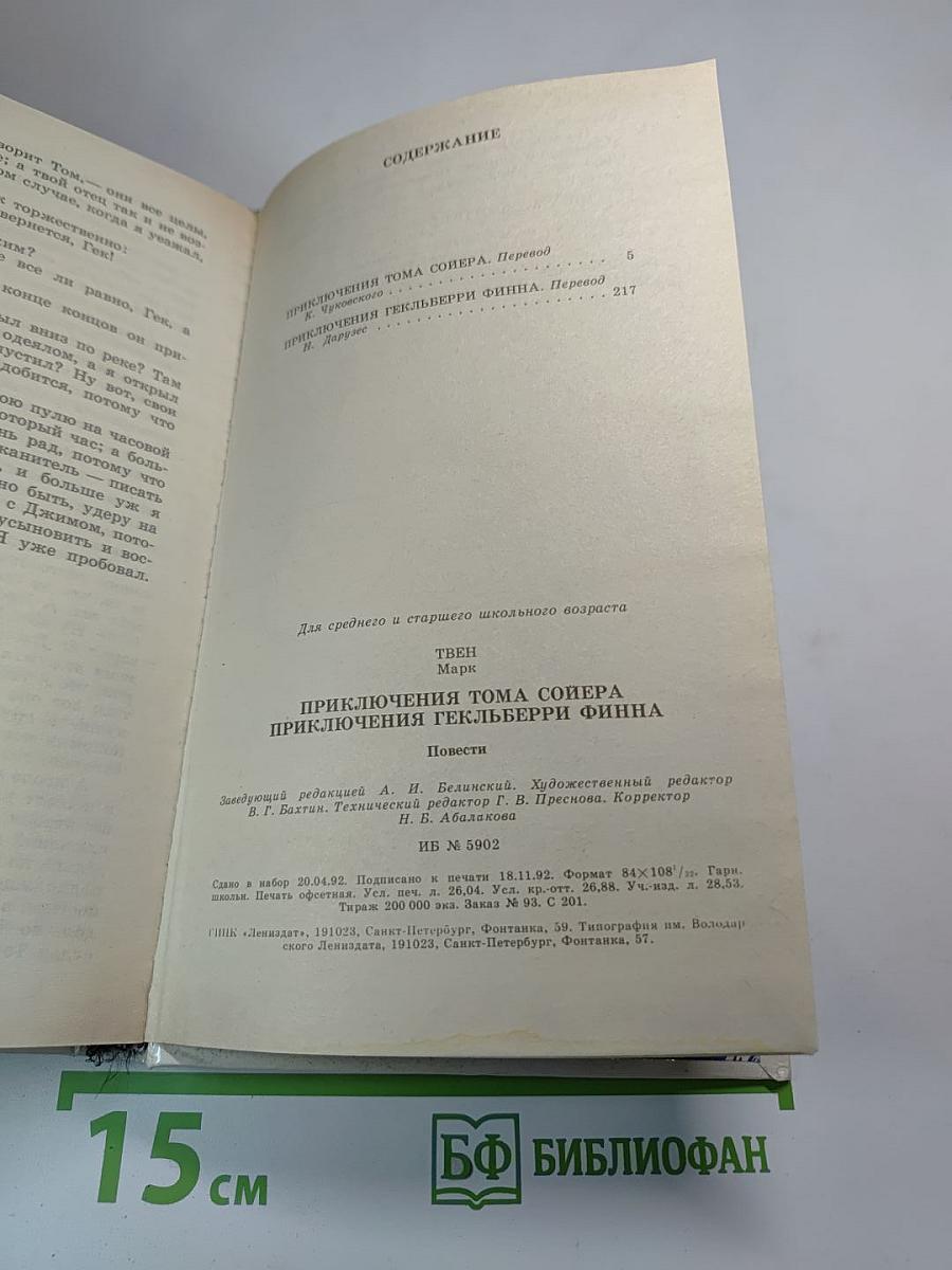 Приключения Тома Сойера и Гекльберри Финна