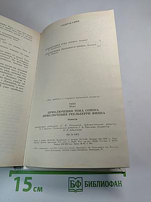 Приключения Тома Сойера и Гекльберри Финна