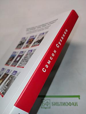 Самсон Суханов. Тайны, мифы, легенды