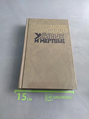 Живые и мертвые. Роман в трех книгах. Книга вторая. Солдатами не рождаются