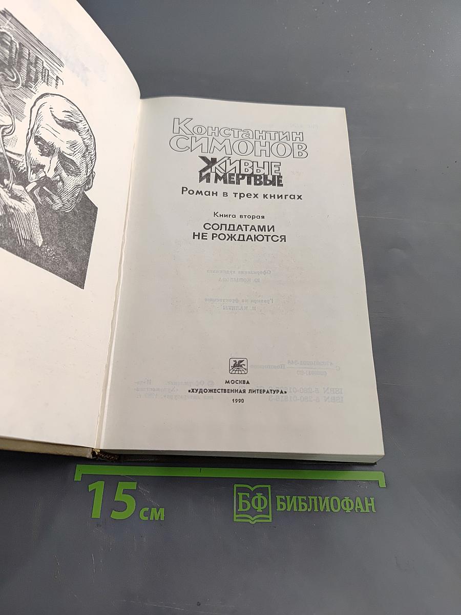 Живые и мертвые. Роман в трех книгах. Книга вторая. Солдатами не рождаются