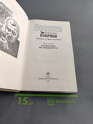 Живые и мертвые. Роман в трех книгах. Книга вторая. Солдатами не рождаются