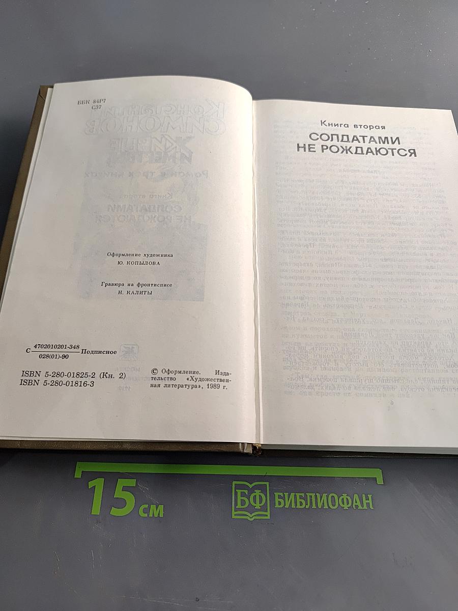 Живые и мертвые. Роман в трех книгах. Книга вторая. Солдатами не рождаются