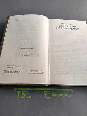 Живые и мертвые. Роман в трех книгах. Книга вторая. Солдатами не рождаются