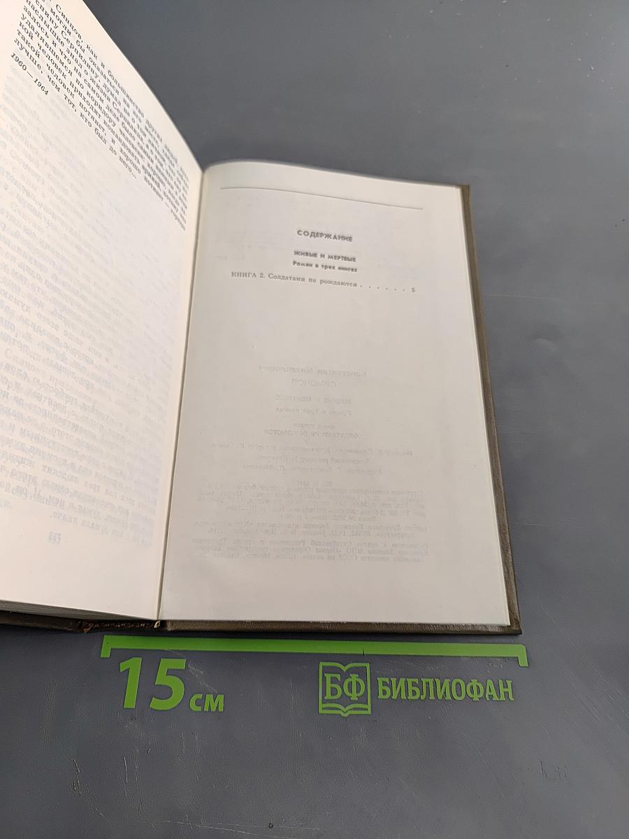 Живые и мертвые. Роман в трех книгах. Книга вторая. Солдатами не рождаются