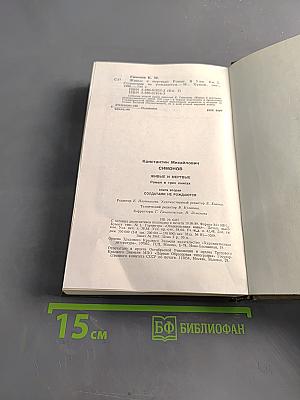 Живые и мертвые. Роман в трех книгах. Книга вторая. Солдатами не рождаются