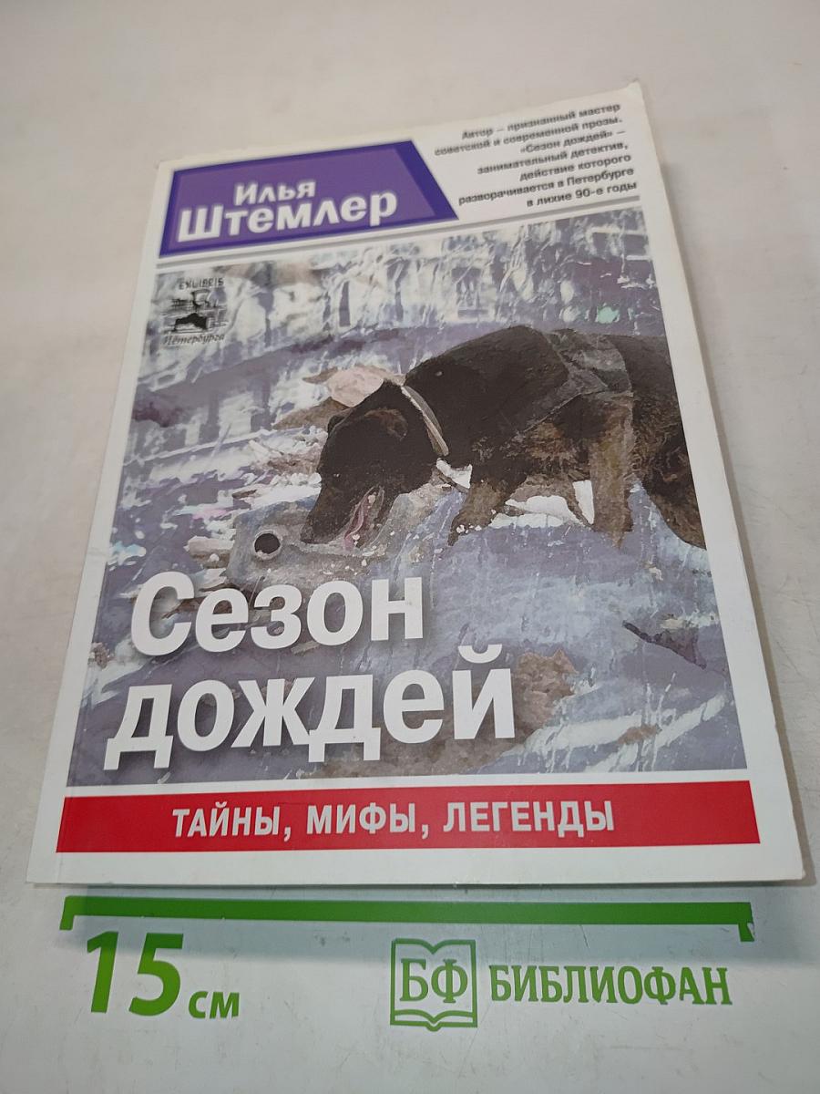 Сезон дождей