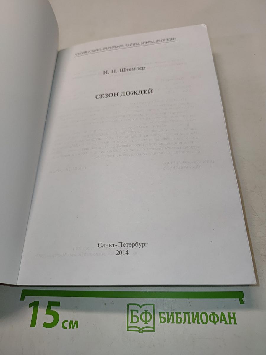 Сезон дождей