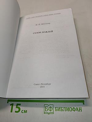 Сезон дождей