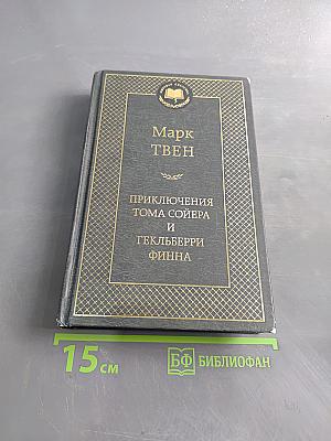 Приключения Тома Сойера и Гекльберри Финна