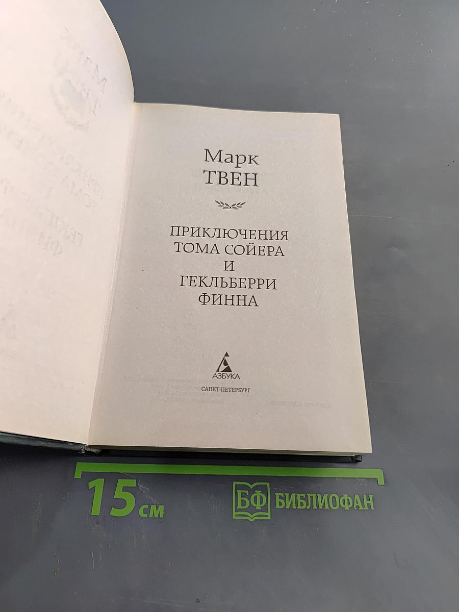 Приключения Тома Сойера и Гекльберри Финна