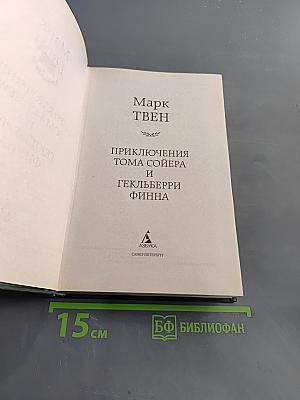 Приключения Тома Сойера и Гекльберри Финна