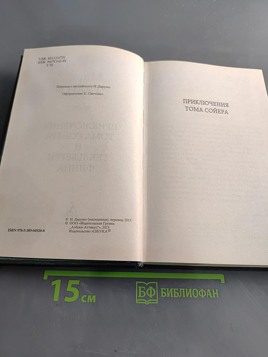 Приключения Тома Сойера и Гекльберри Финна