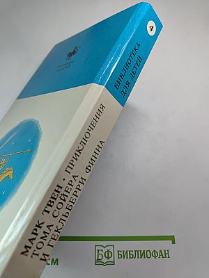 Приключения Тома Сойера и Гекльберри Финна