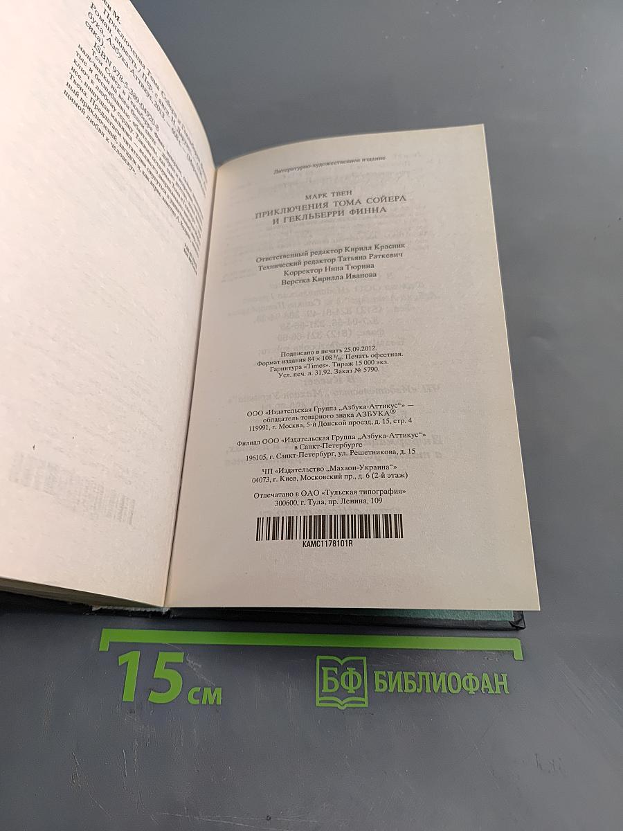 Приключения Тома Сойера и Гекльберри Финна