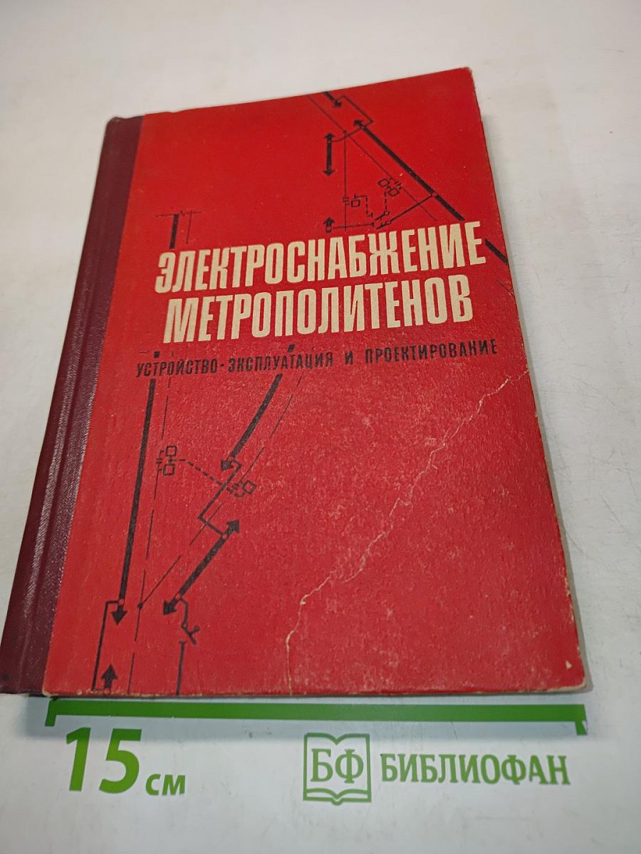 Электроснабжение метрополитенов. Устройство, эксплуатация и проектирование