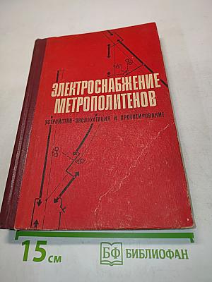 Электроснабжение метрополитенов. Устройство, эксплуатация и проектирование